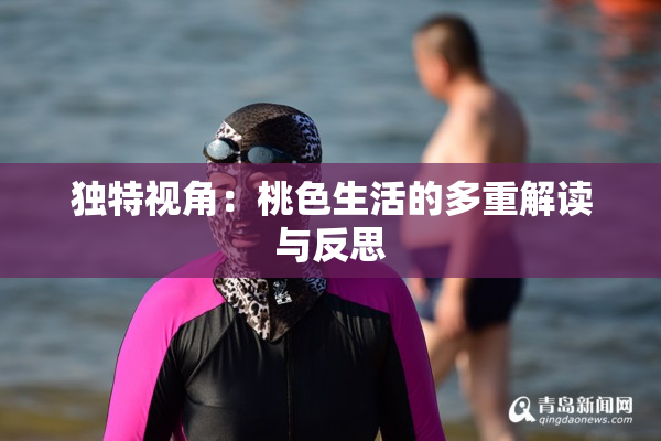 独特视角：桃色生活的多重解读与反思