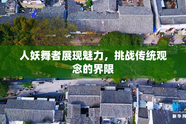 人妖舞者展现魅力，挑战传统观念的界限