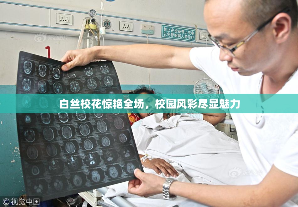 白丝校花惊艳全场，校园风彩尽显魅力