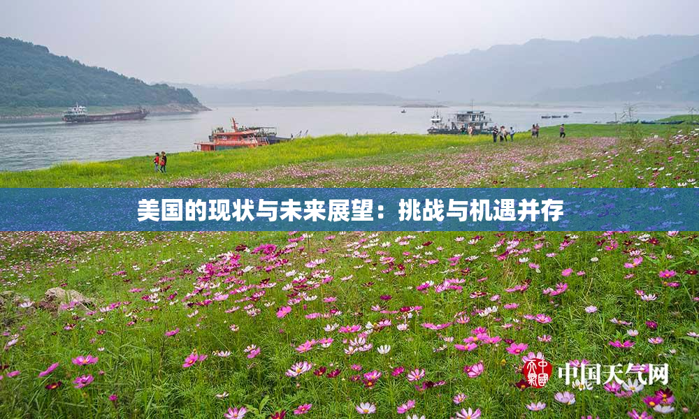 美国的现状与未来展望：挑战与机遇并存