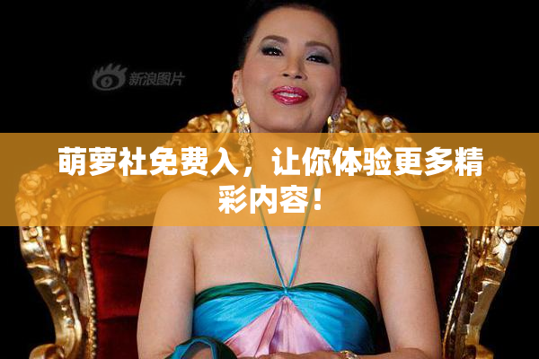 萌萝社免费入，让你体验更多精彩内容！