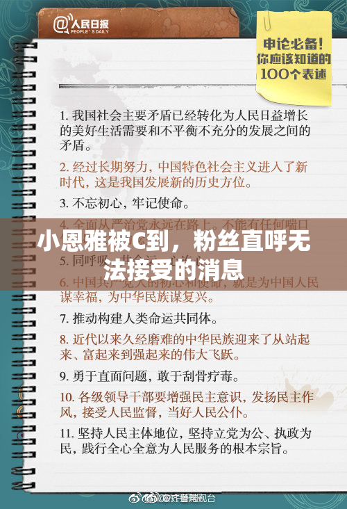 小恩雅被C到，粉丝直呼无法接受的消息
