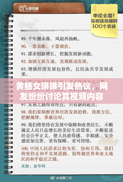 黄鳝女琪琪引发热议，网友纷纷讨论其视频内容