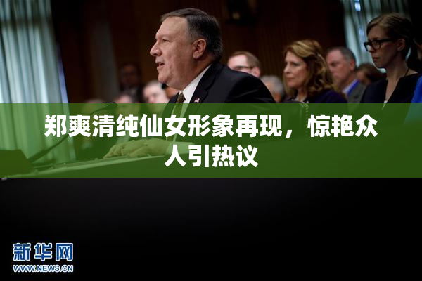 郑爽清纯仙女形象再现，惊艳众人引热议