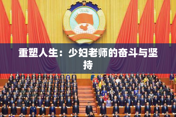 重塑人生：少妇老师的奋斗与坚持