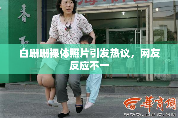 白珊珊裸体照片引发热议，网友反应不一