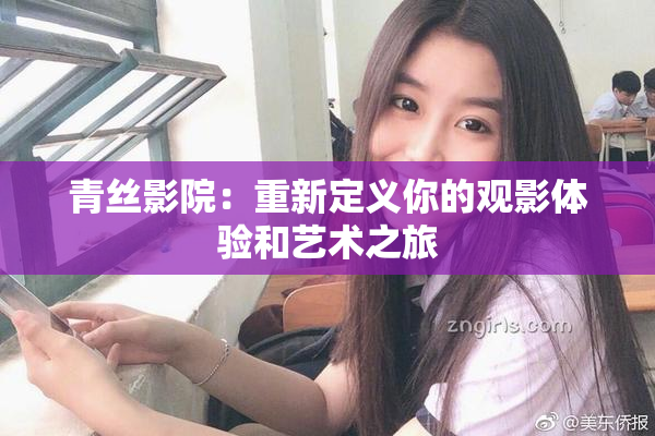 青丝影院：重新定义你的观影体验和艺术之旅