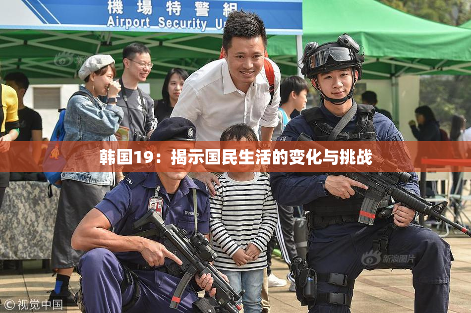 韩国19：揭示国民生活的变化与挑战