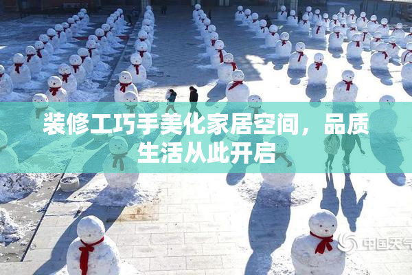 装修工巧手美化家居空间，品质生活从此开启