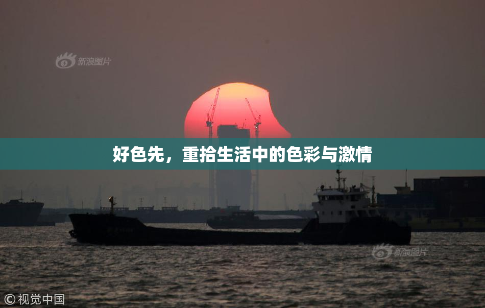 好色先，重拾生活中的色彩与激情