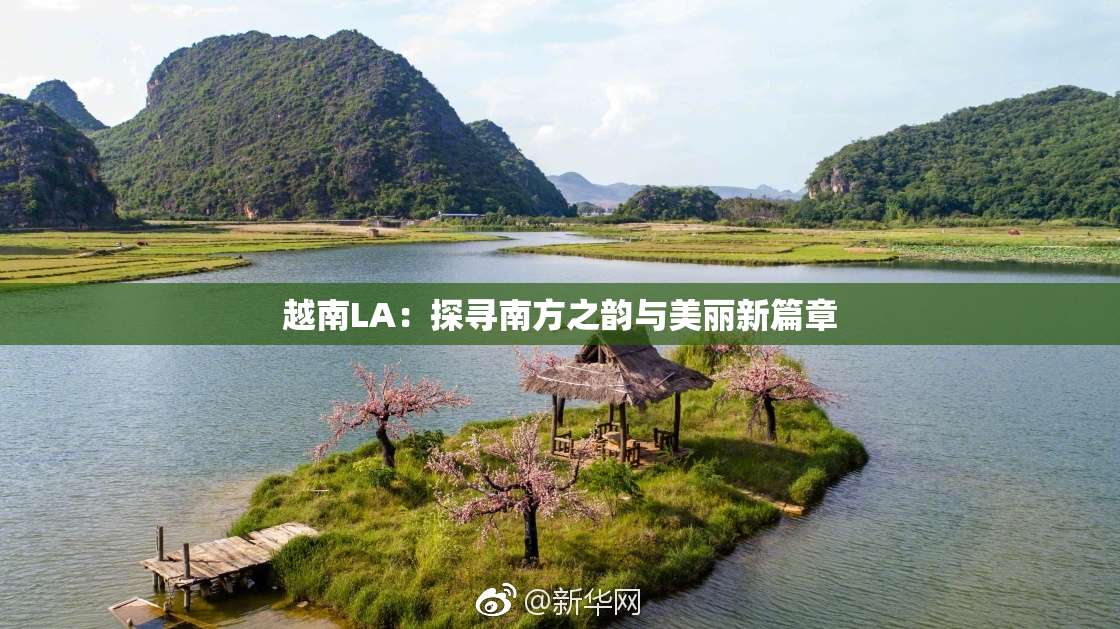 越南LA：探寻南方之韵与美丽新篇章
