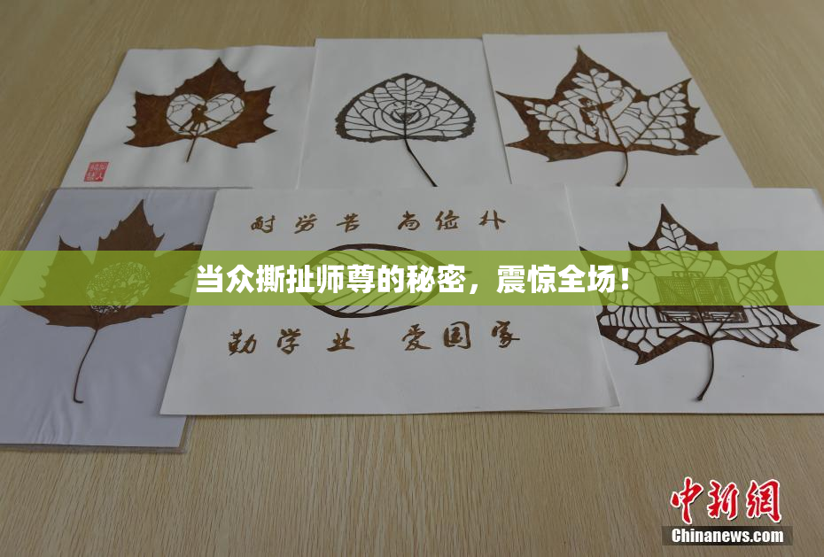 当众撕扯师尊的秘密，震惊全场！