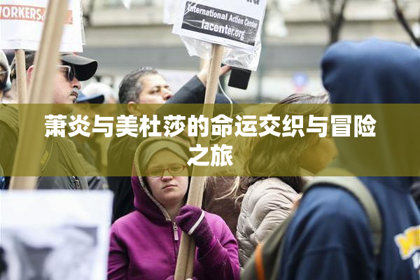 萧炎与美杜莎的命运交织与冒险之旅