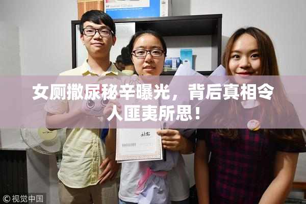 女厕撒尿秘辛曝光，背后真相令人匪夷所思！