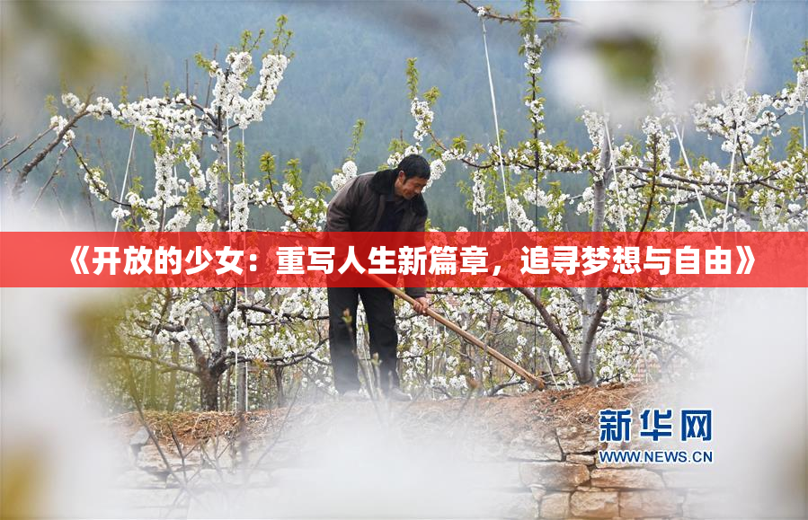 《开放的少女：重写人生新篇章，追寻梦想与自由》