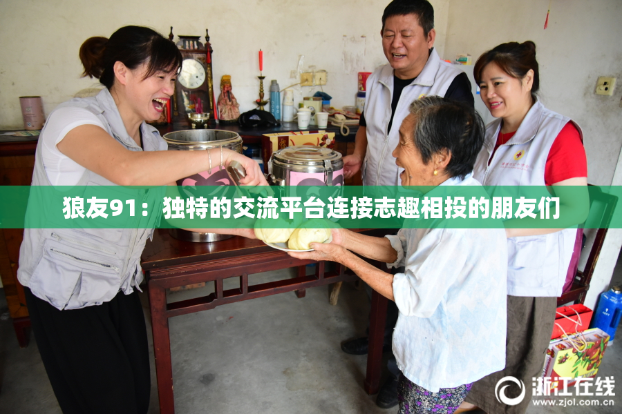 狼友91：独特的交流平台连接志趣相投的朋友们