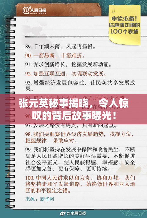 张元英秘事揭晓，令人惊叹的背后故事曝光！