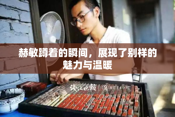 赫敏蹲着的瞬间，展现了别样的魅力与温暖