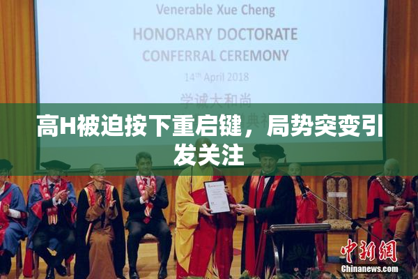 高H被迫按下重启键，局势突变引发关注