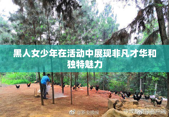 黑人女少年在活动中展现非凡才华和独特魅力