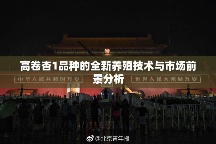 高卷杏1品种的全新养殖技术与市场前景分析