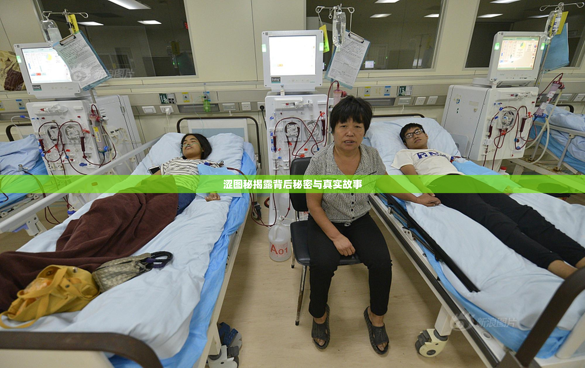 涩图秘揭露背后秘密与真实故事