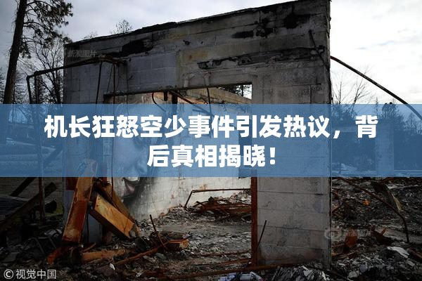 机长狂怒空少事件引发热议，背后真相揭晓！