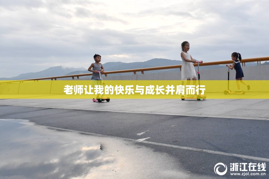 老师让我的快乐与成长并肩而行