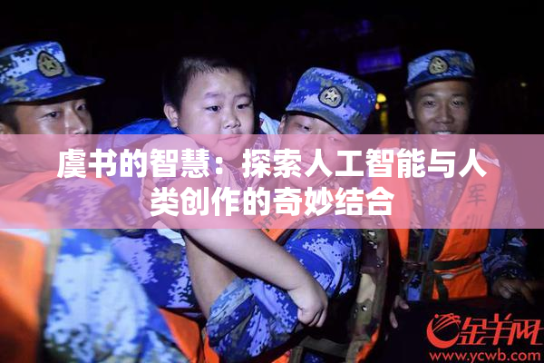 虞书的智慧：探索人工智能与人类创作的奇妙结合