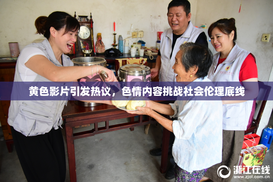 黄色影片引发热议，色情内容挑战社会伦理底线