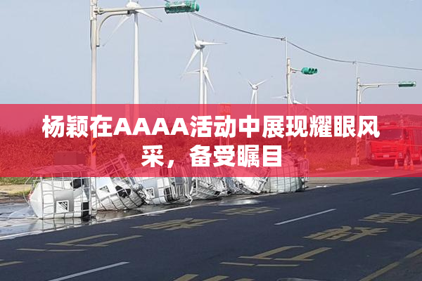 杨颖在AAAA活动中展现耀眼风采，备受瞩目