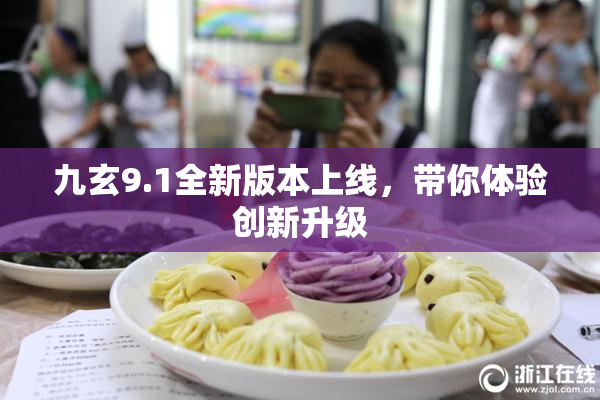 九玄9.1全新版本上线，带你体验创新升级