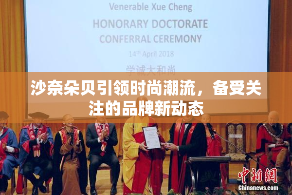 沙奈朵贝引领时尚潮流，备受关注的品牌新动态