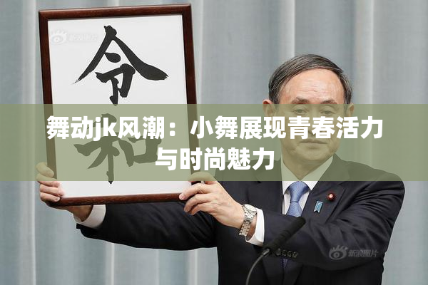 舞动jk风潮：小舞展现青春活力与时尚魅力
