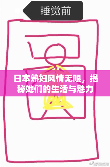 日本熟妇风情无限，揭秘她们的生活与魅力