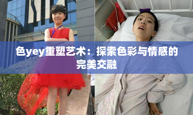 色yey重塑艺术：探索色彩与情感的完美交融