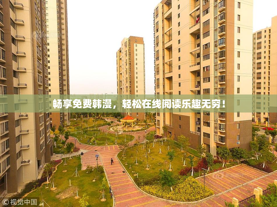 畅享免费韩漫，轻松在线阅读乐趣无穷！