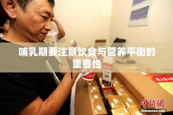 哺乳期要注意饮食与营养平衡的重要性