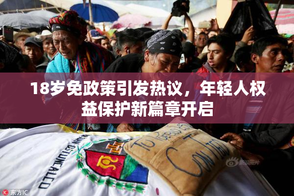 18岁免政策引发热议，年轻人权益保护新篇章开启