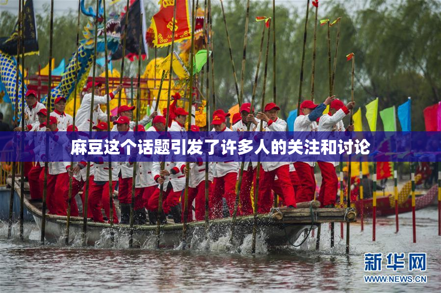 麻豆这个话题引发了许多人的关注和讨论