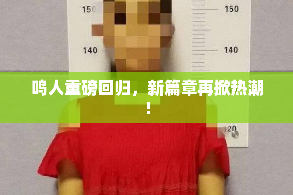 鸣人重磅回归，新篇章再掀热潮！