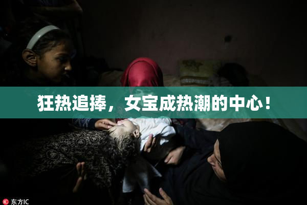 狂热追捧，女宝成热潮的中心！