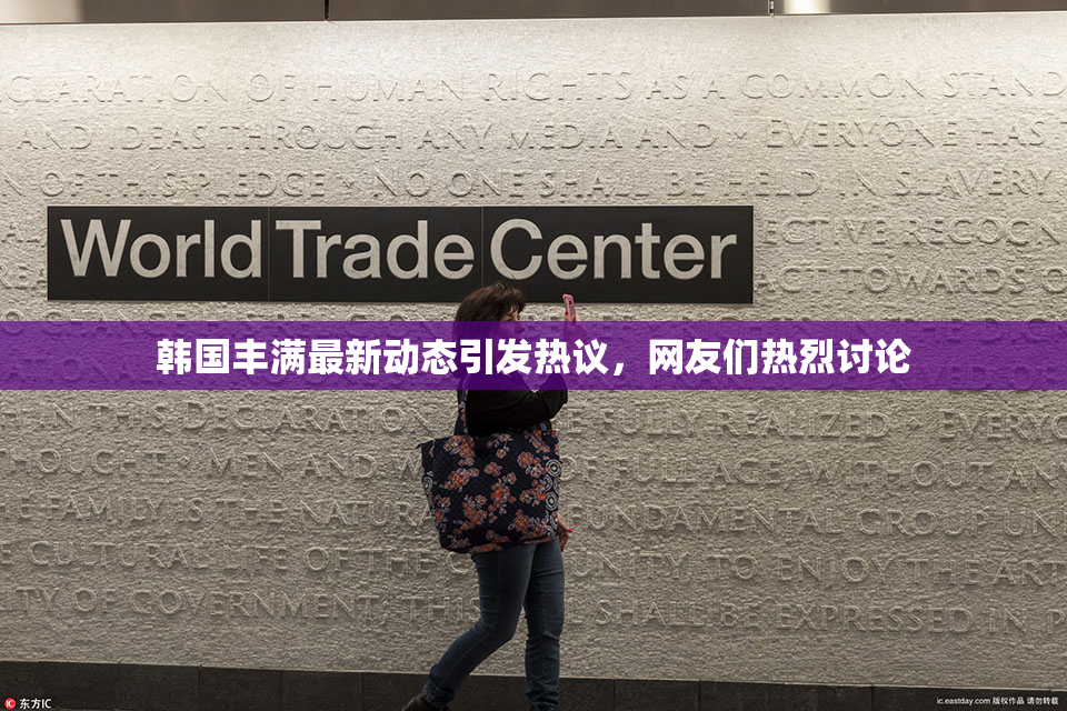 韩国丰满最新动态引发热议，网友们热烈讨论
