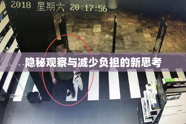 隐秘观察与减少负担的新思考