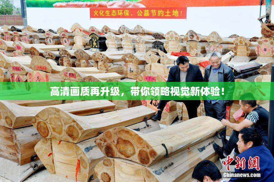 高清画质再升级，带你领略视觉新体验！