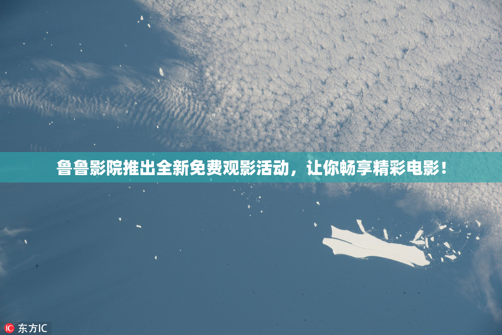 鲁鲁影院推出全新免费观影活动，让你畅享精彩电影！
