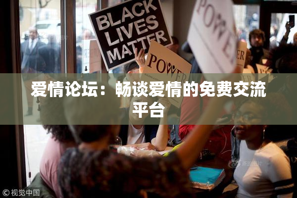 爱情论坛：畅谈爱情的免费交流平台