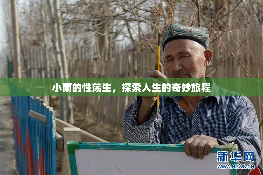 小雨的性荡生，探索人生的奇妙旅程
