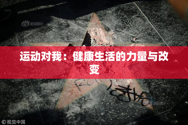 运动对我：健康生活的力量与改变