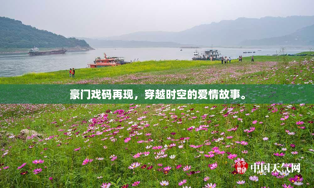 豪门戏码再现，穿越时空的爱情故事。